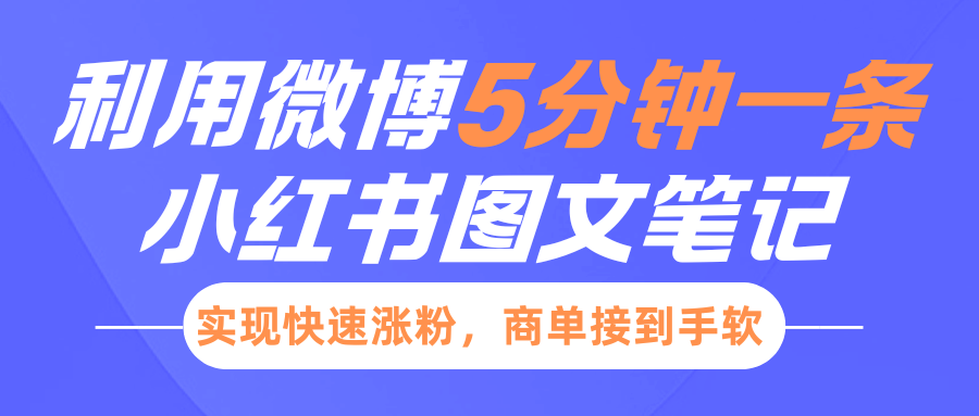小红书利用微博5分钟一条图文笔记，实现快速涨粉，商单接到手软-星璨学社
