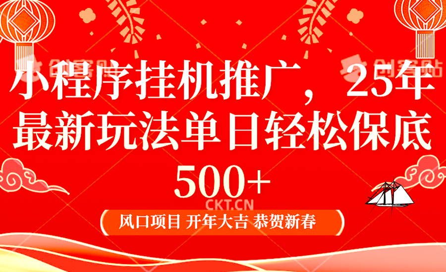 小程序挂机推广，25年最新玩法，单日轻松保底500+-星璨学社