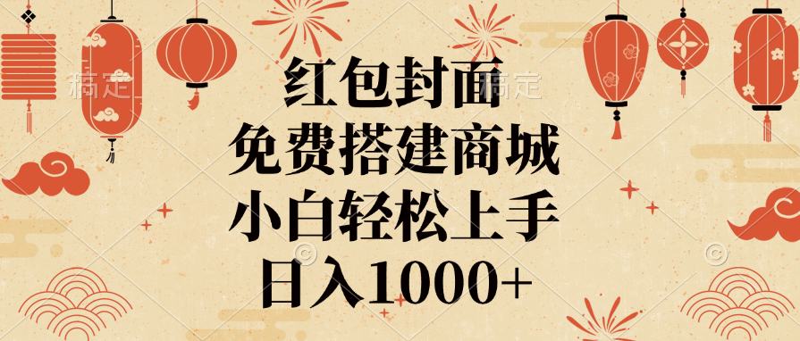 红包封面，免费搭建商城，日入1000+小白轻松上手，-星璨学社