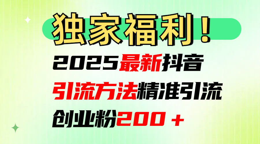 2025最新抖音引流方法每日精准引流创业粉200＋-星璨学社