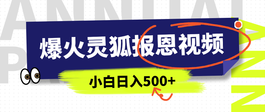 AI爆火的灵狐报恩视频，中老年人的流量密码，5分钟一条原创视频，操作简单易上手，日入500+-星璨学社