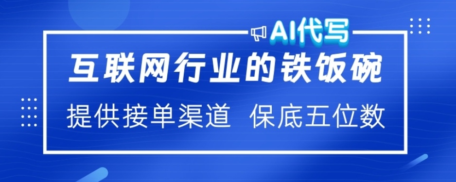 ai代写稳定绿色赛道做就有收益大单小单不断-星璨学社