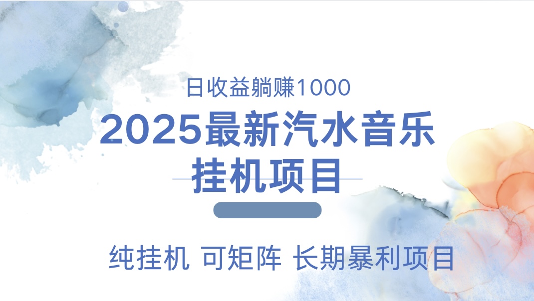 最近汽水音乐人挂机项目 单账月收益3000到5000 可矩阵 纯挂机-星璨学社