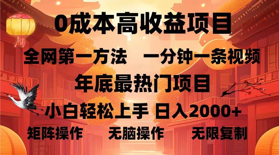 0成本高收益蓝海项目，一分钟一条视频，年底最热项目，小白轻松日入2000＋-星璨学社