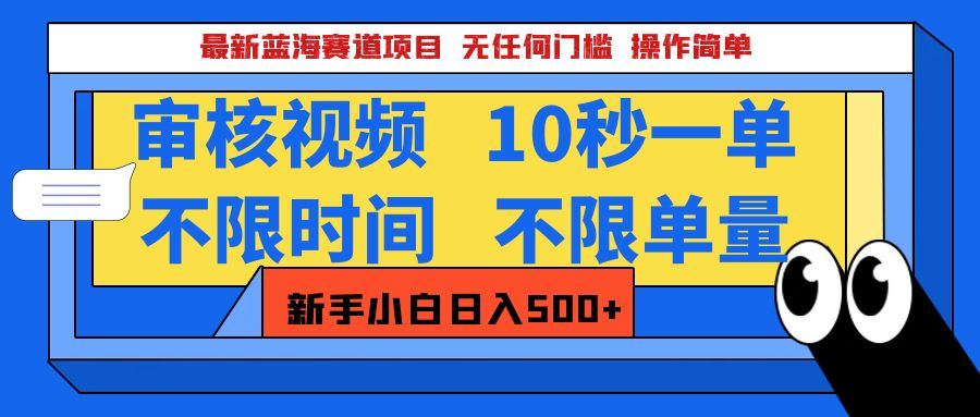 最新蓝海赛道项目，视频审核玩法，10秒一单，不限时间，不限单量，新手小白一天500+-星璨学社