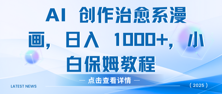 AI 创作治愈系漫画，日入 1000+，小白保姆教程-星璨学社