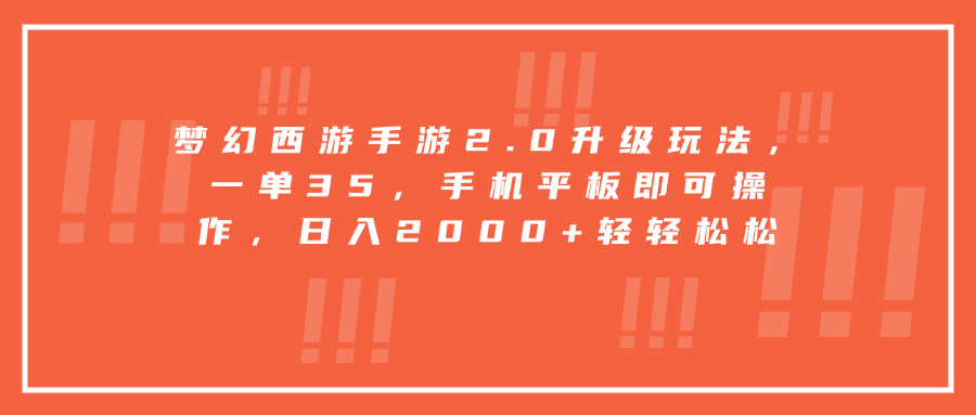 梦幻西游手游2.0升级玩法，一单35，手机平板即可操作，日入2000+轻轻松松-星璨学社