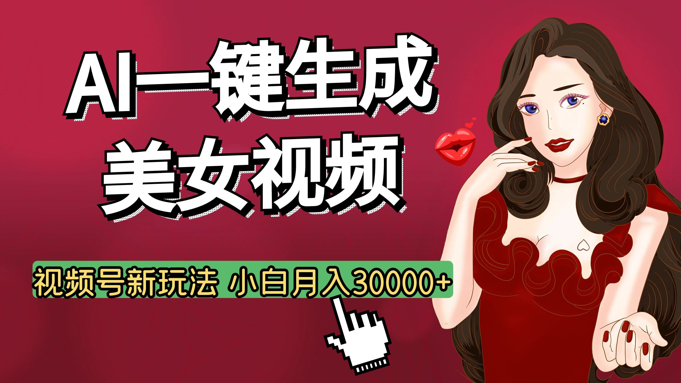 视频号AI玩法大揭秘，一键生成美女视频，普通人也能月入3W+-星璨学社