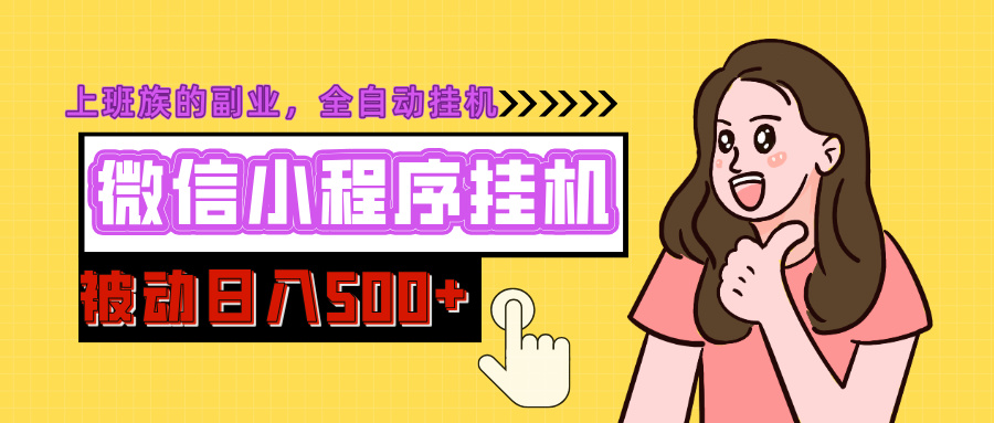 微信小程序挂机推广，日入500+，全自动被动收益-星璨学社