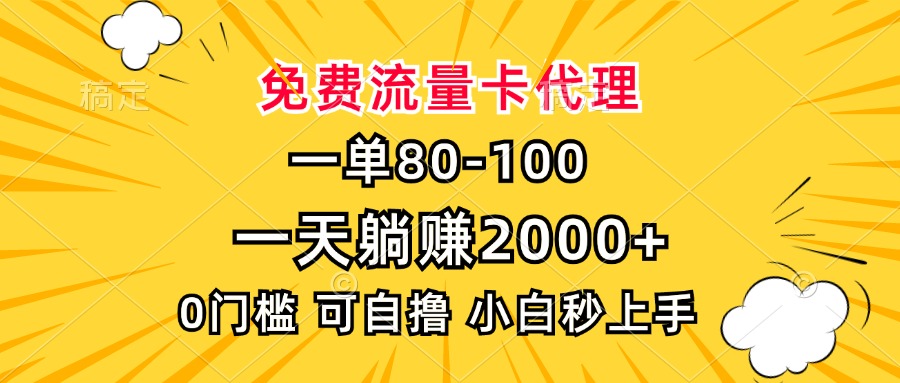 一单80，免费流量卡代理，0门槛，小白也能轻松上手，一天躺赚2000+-星璨学社
