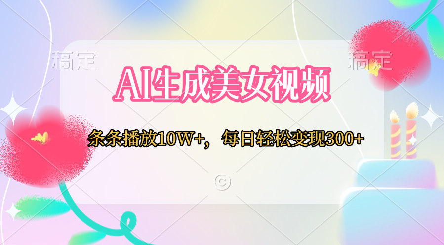 AI生成美女视频  条条播放10W+，每日轻松变现300+-星璨学社