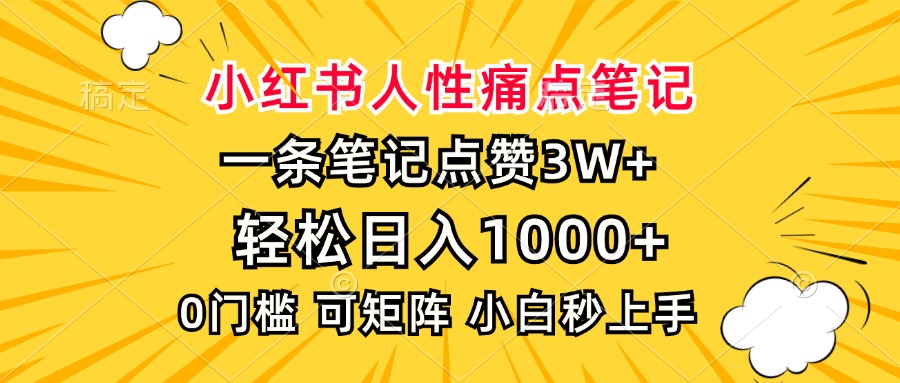图片[1]-小红书人性痛点笔记，一条笔记点赞3W+，轻松日入1000+，小白秒上手-星璨学社