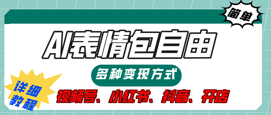 【揭秘】表情包自由，多种方式变现，暴富就靠这一波，附提示词，速来，(附详细操作步骤）-星璨学社