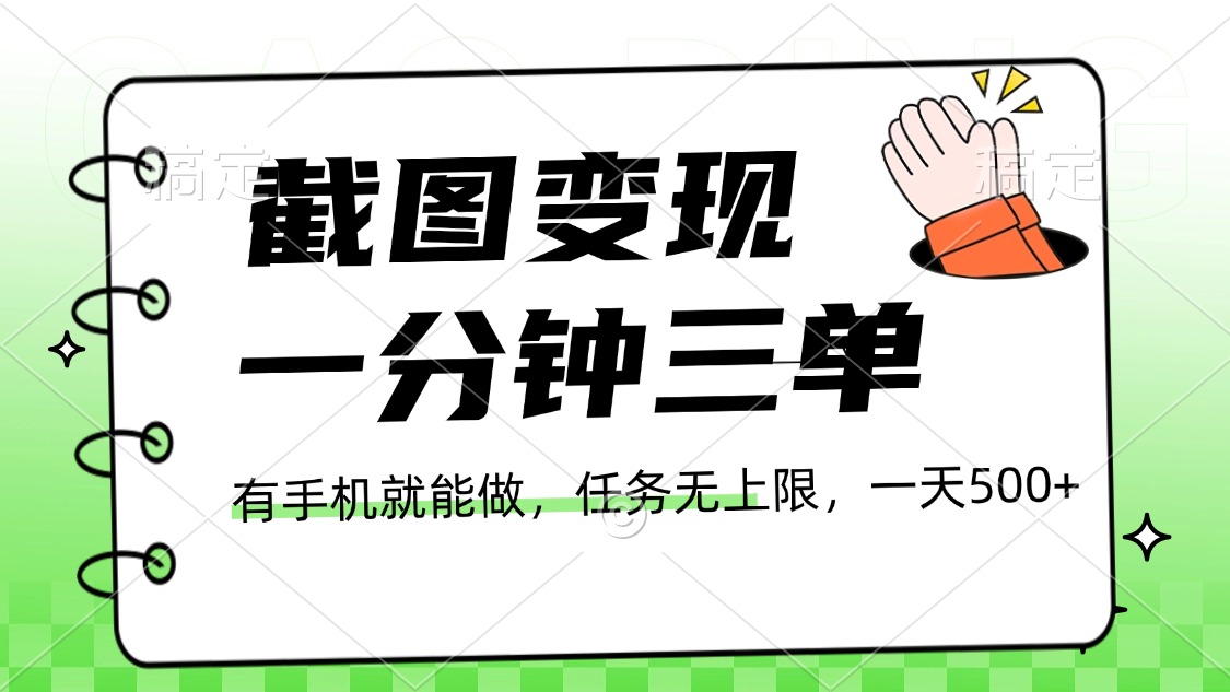 截图变现，一分钟三单，接单无上限，一部手机就能做，一天500+-星璨学社