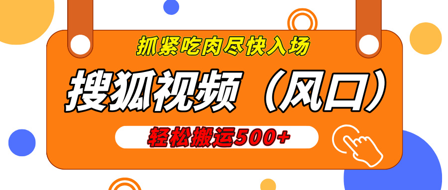 搜狐视频，新风口，1天200-500收益，抓紧吃肉！-星璨学社