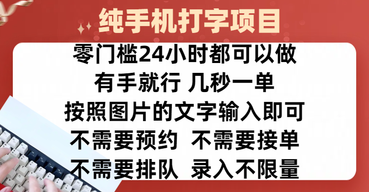 全新的赚钱方式，纯手机打字录入项目，按照图片的字输入即可 ，零门槛24小时都可以做，不需要预约 、不需要接单、不需要排队 、项目不限量，操作简单方便，收入方面也是无上限-星璨学社