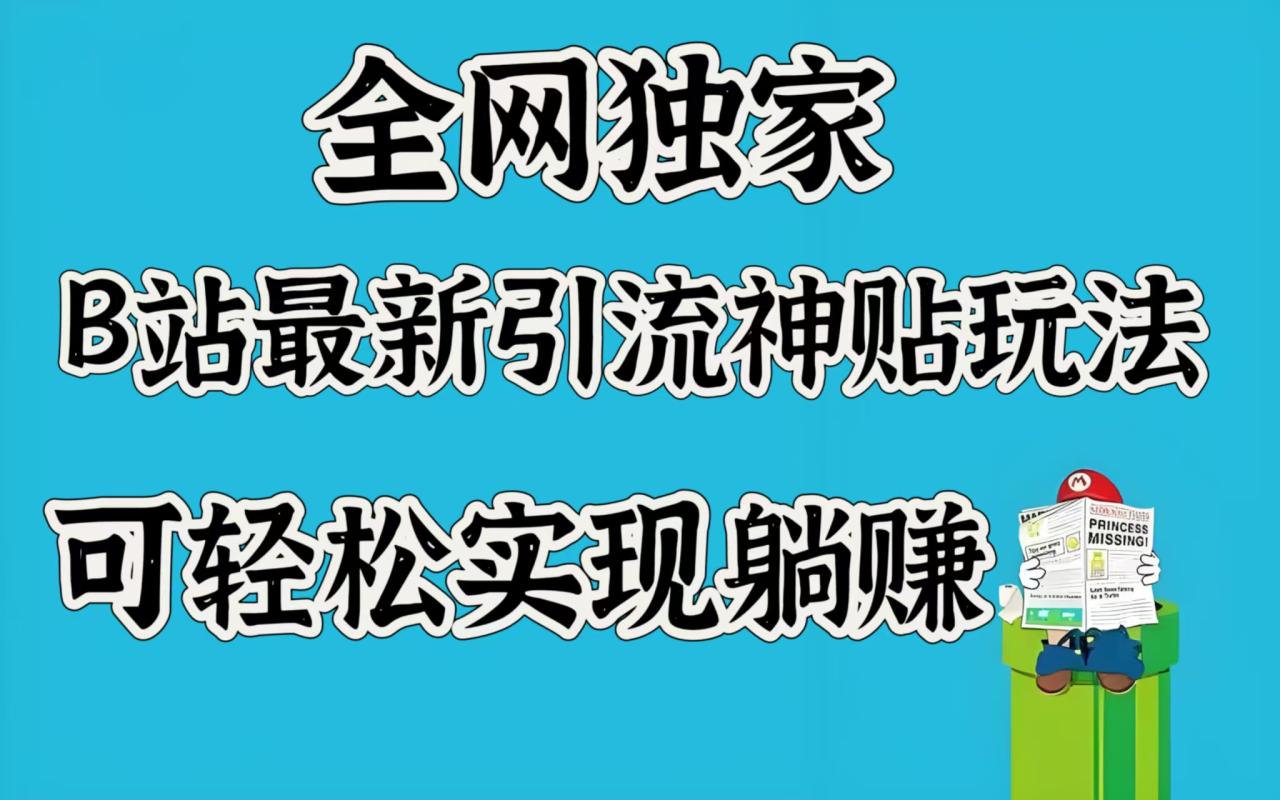 全网独家，B站最新引流神贴玩法，可轻松实现躺赚-星璨学社