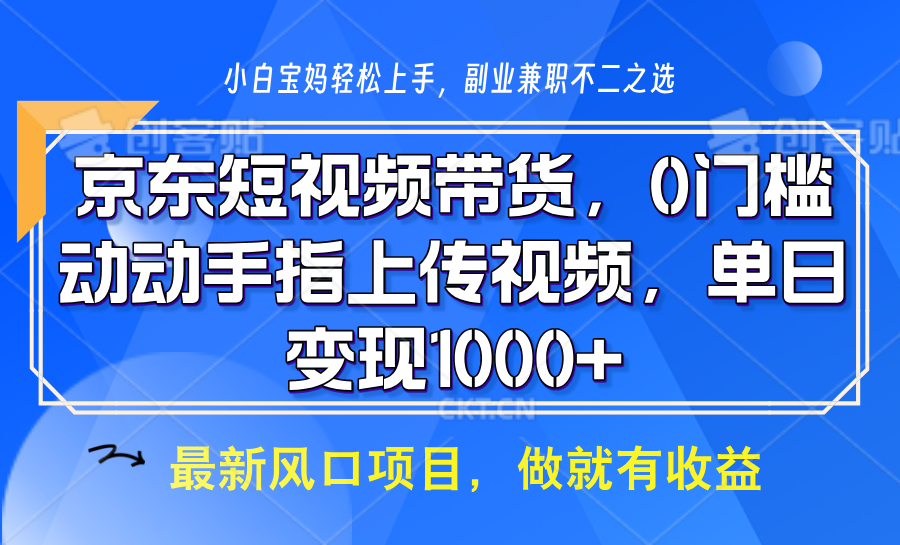 京东短视频带货，只需上传视频，坐等佣金到账-星璨学社