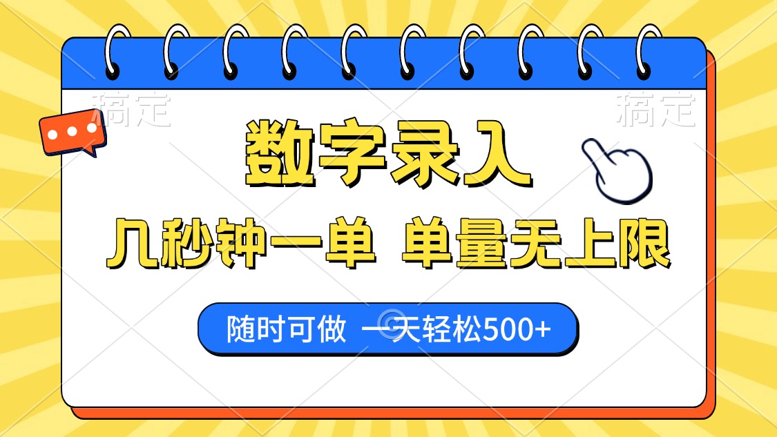 图片[1]-数字录入，几秒钟一单，单量无上限，随时随地可做，每天500+-星璨学社