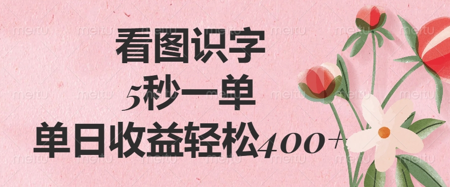看图识字，5秒一单，单日收益轻松400+-星璨学社