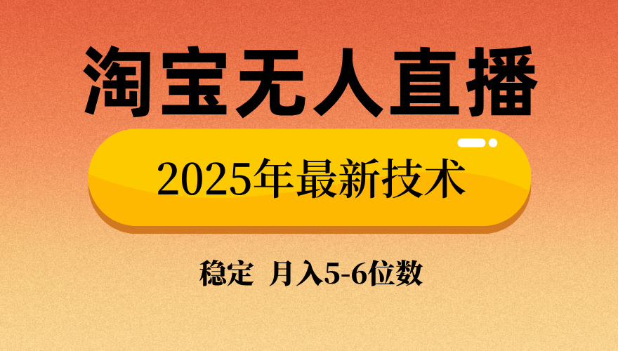 淘宝无人直播带货9.0，最新技术，日入1000+，无违规封号，当天播，当天见收益【揭秘】-星璨学社