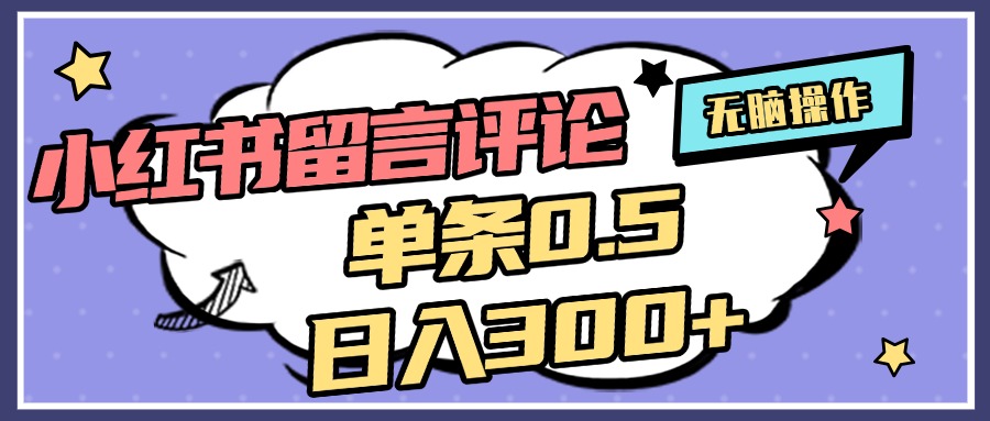 2025最新小红书评论单条0.5元，日入300＋，无上限，详细操作流程-星璨学社