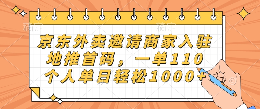 京东外卖邀请商家入驻，地推首码，一单110，个人单日轻松1000+-星璨学社