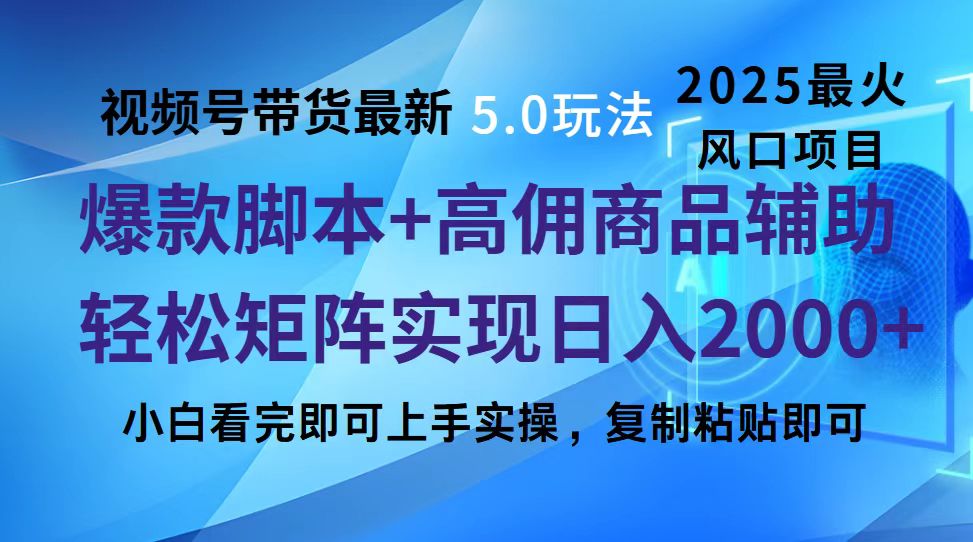 视频号带货最新5.0玩法，作品制作简单，当天起号，复制粘贴，脚本辅助，轻松矩阵日入2000+-星璨学社