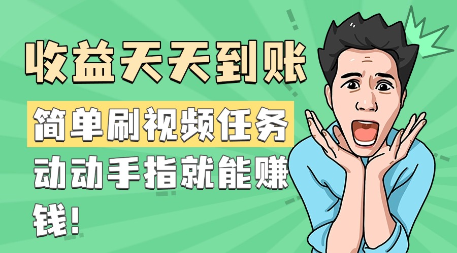 简单刷视频任务，收益天天到账，动动手指就能赚钱-星璨学社