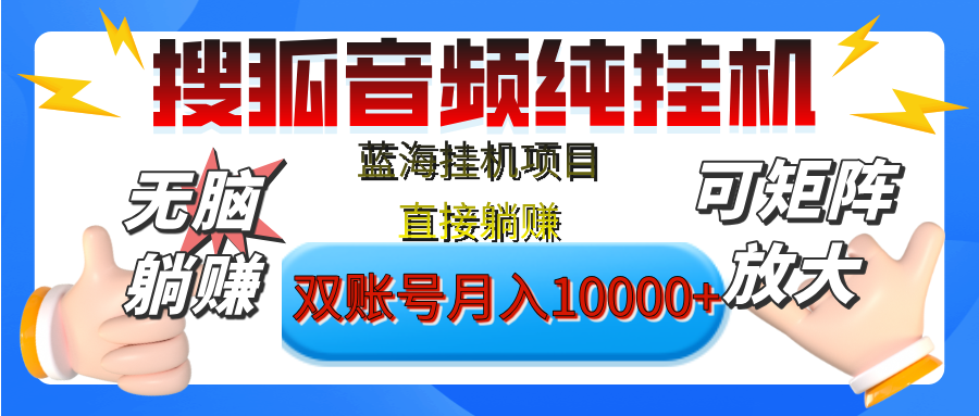 [躺赚的项目]【搜狐音频挂机】独家脚本技术，项目红利期，可矩阵可放大，稳定月入8000+,纯挂机躺赚-星璨学社