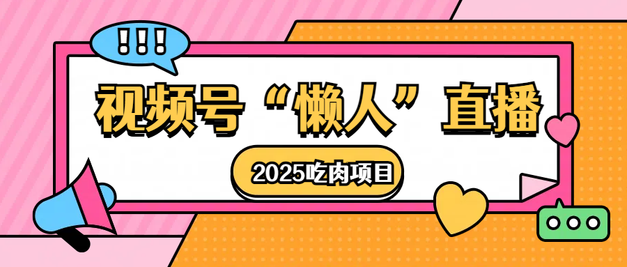 视频号懒人“直播”2025吃肉项目-星璨学社
