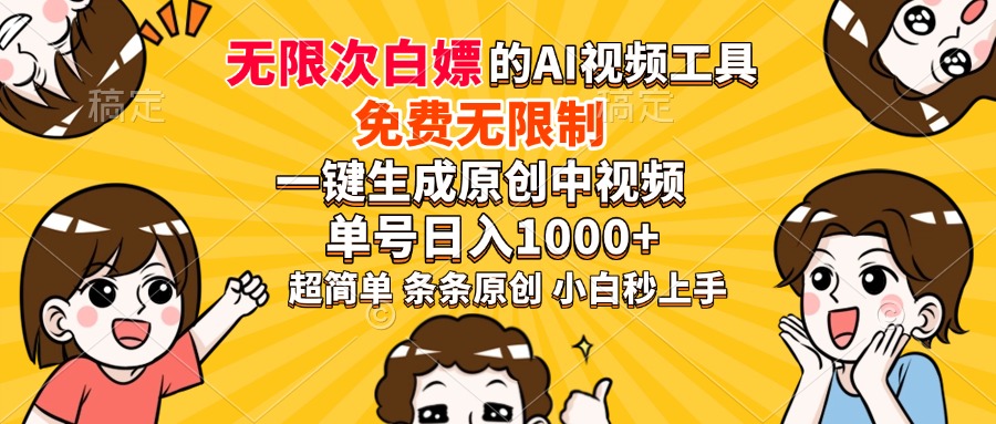 超强大的AI工具，免费无限制，一键生成原创中视频，单号日入1000+，小白秒上手-星璨学社