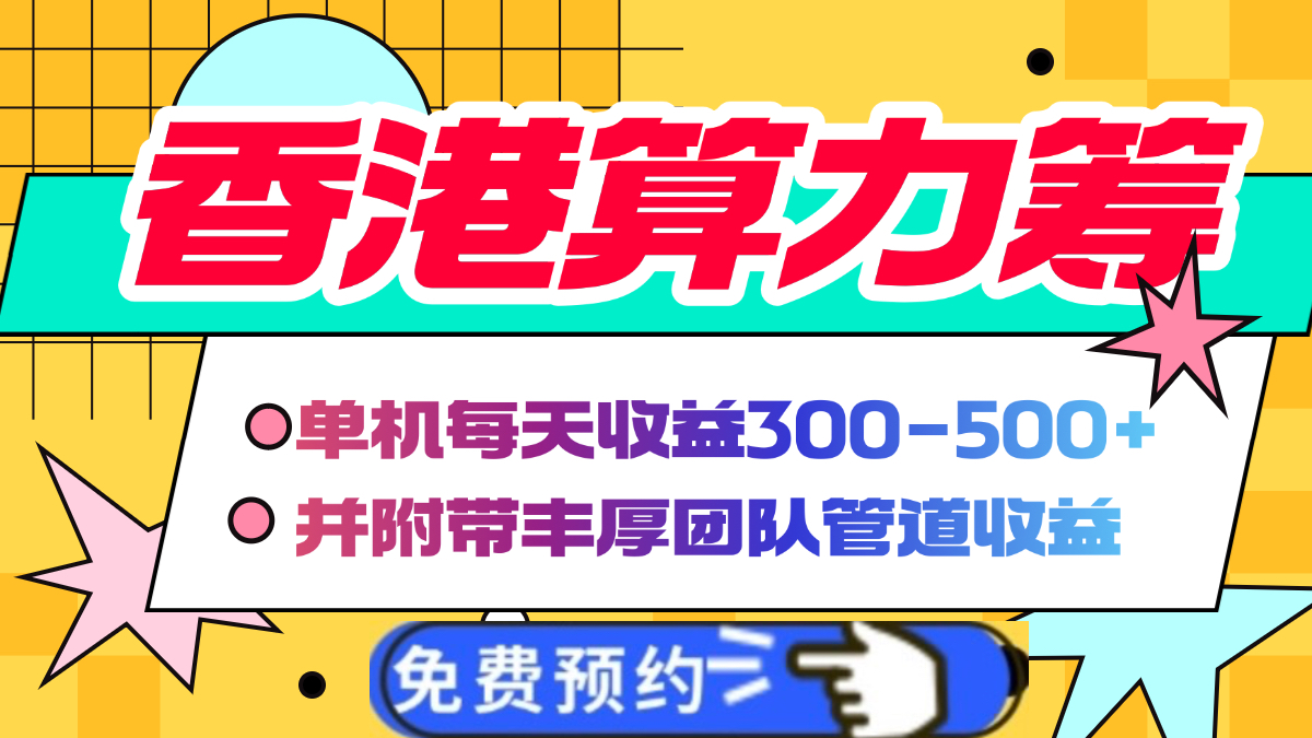 图片[1]-香港算力筹电脑全自动挂机，单机每天收益300-500+，并附带丰厚管道收益-星璨学社