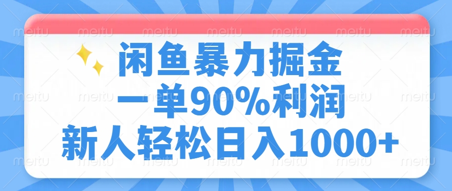 闲鱼暴力掘金，一单90%利润，新人轻松日入1000+-星璨学社