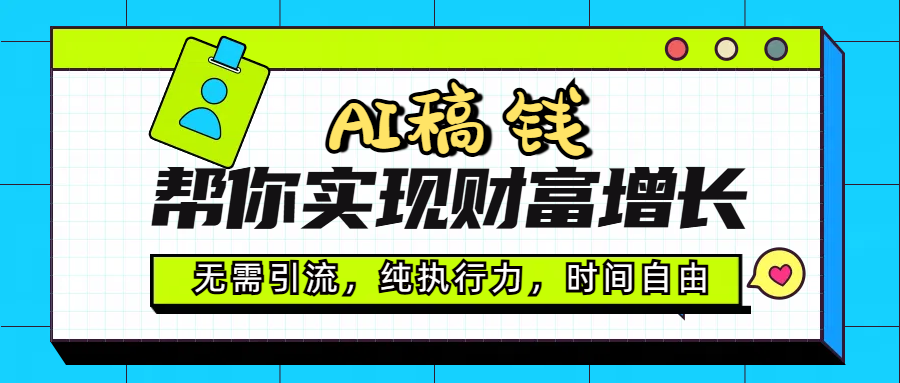 AI代写帮你实现财富增长，无需引流，纯执行力，时间自由，一天稳收200-500-星璨学社