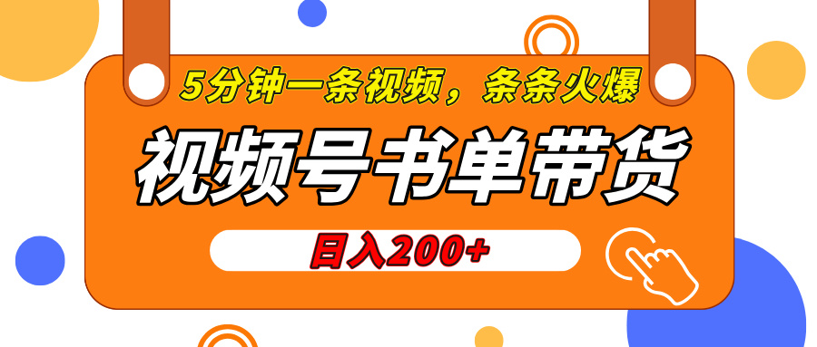 视频号橱窗带货，日入200+，条条火爆简单制作，一条视频5分钟搞定-星璨学社