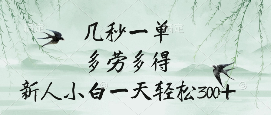 几秒一单，多劳多得，新人小白一天轻松300+-星璨学社