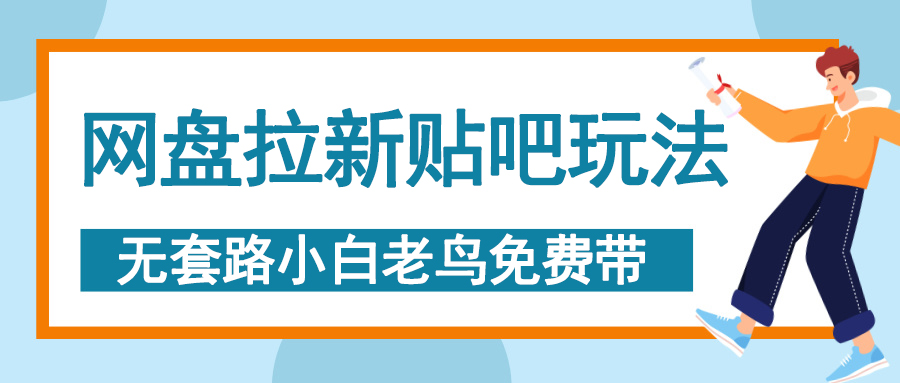 网盘拉新贴吧玩法，无脑发帖 小白轻松上手！-星璨学社