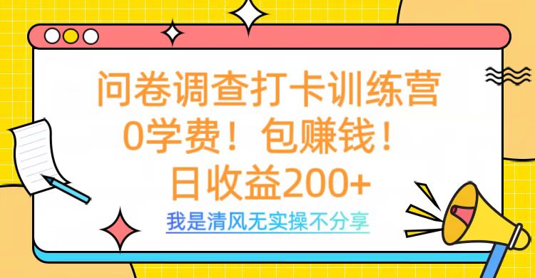 问卷调查打卡训练营，0学费，包赚钱，日收益200+-星璨学社