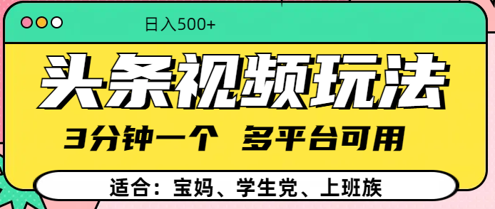 头条视频玩法，3分钟一个，多平台同用-星璨学社