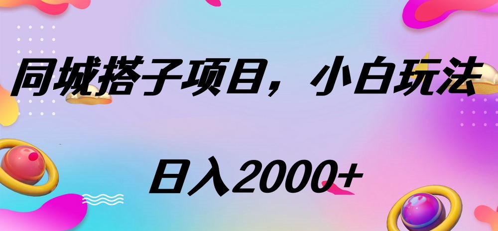 同城搭子项目，按这个方法，日入2000+-星璨学社