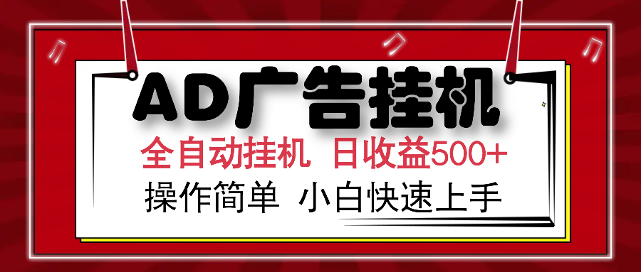 图片[1]-AD广告全自动挂机 单日收益500+ 可矩阵式放大 设备越多收益越大 小白轻松上手-星璨学社