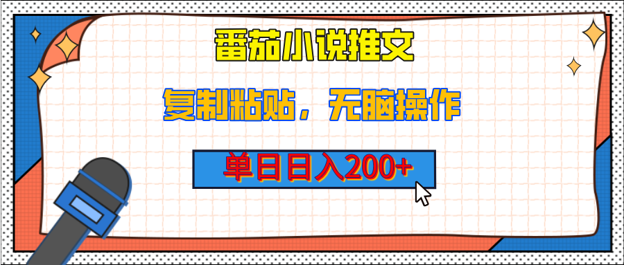 【揭秘】番茄小说推文，复制粘贴，单日日入200+，无脑操作（附详细教程）-星璨学社