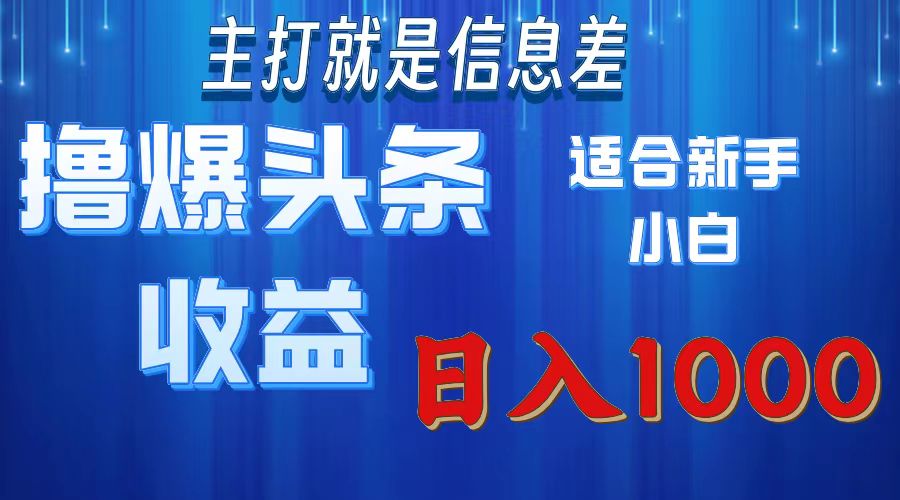 2025年最新头条玩法，解锁撸爆新姿势，适合新手小白-星璨学社