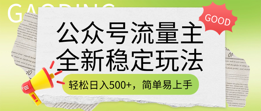 公众号流量主全新稳定玩法，轻松日入500+，简单易上手，做就有收益（附详细实操教程）-星璨学社