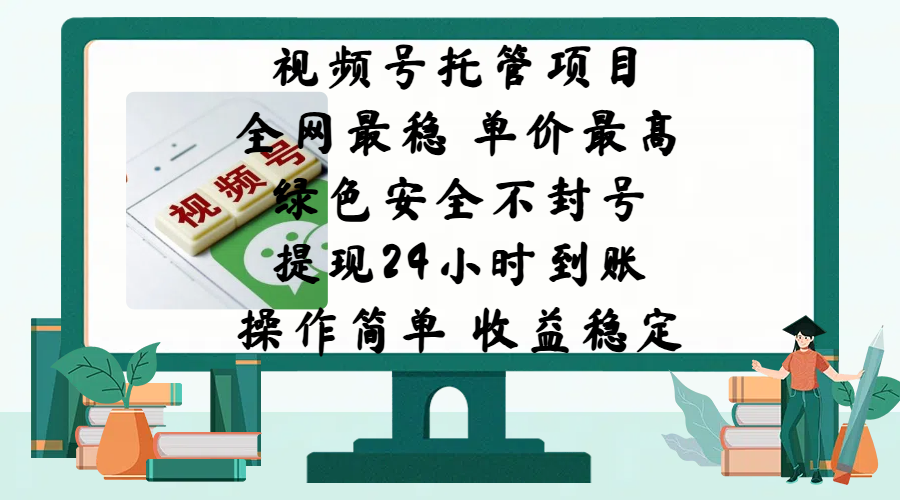 视频号托管项目，全网最稳，单价最高，绿色安全不封号，提现24小时到账，微信背书大平台，操作简单，收益稳定!-星璨学社