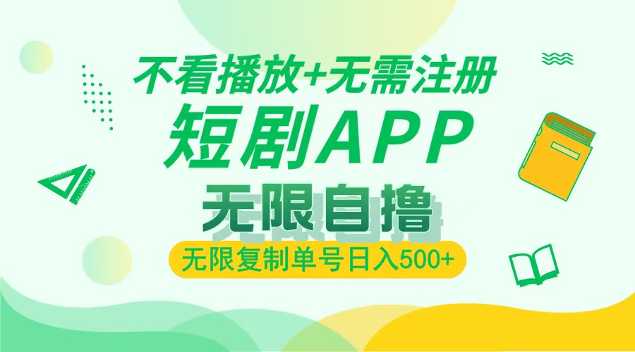 最新短剧玩法，无需注册，不看播放，无限复制单号轻松日入500+-星璨学社