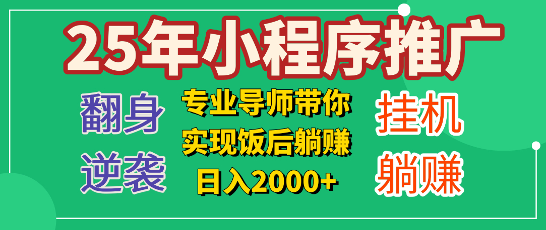 图片[1]-25年小白翻身逆袭项目，小程序挂机推广，轻松躺赚2000+-星璨学社