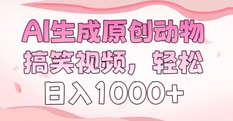 AI生成原创动物搞笑视频，轻松日入1000+-星璨学社