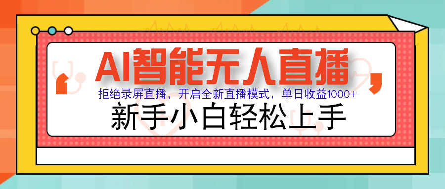 图片[1]-Ai智能无人直播带货 无需出镜 单日轻松变现1000+ 零违规风控 小白也能轻松上手-星璨学社